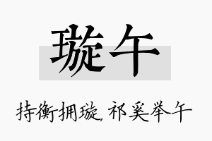 璇午名字的寓意及含义