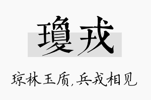 琼戎名字的寓意及含义