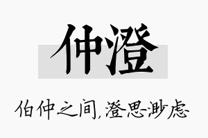 仲澄名字的寓意及含义