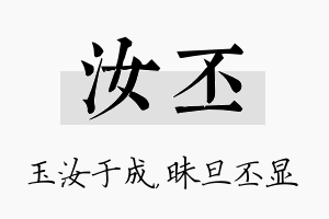 汝丕名字的寓意及含义