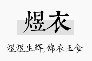 煜衣名字的寓意及含义