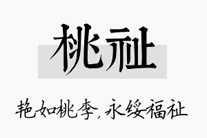 桃祉名字的寓意及含义