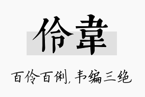 伶韦名字的寓意及含义