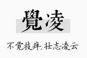 觉凌名字的寓意及含义