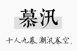 慕汛名字的寓意及含义