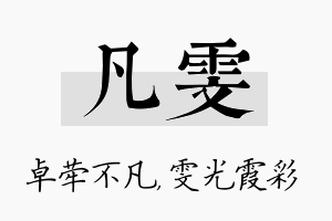 凡雯名字的寓意及含义