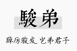 骏弟名字的寓意及含义