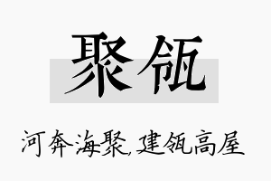 聚瓴名字的寓意及含义