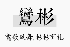 鸾彬名字的寓意及含义