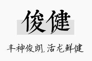 俊健名字的寓意及含义