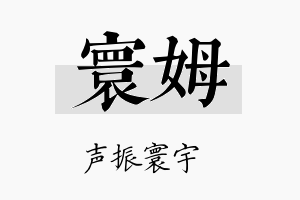 寰姆名字的寓意及含义