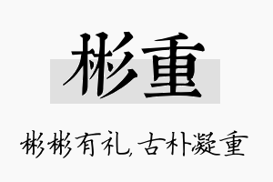 彬重名字的寓意及含义