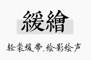 缓绘名字的寓意及含义