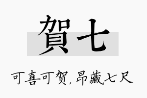 贺七名字的寓意及含义