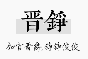 晋铮名字的寓意及含义