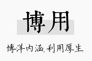 博用名字的寓意及含义