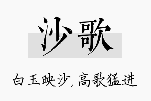 沙歌名字的寓意及含义