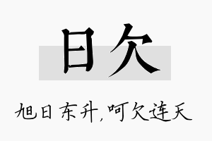 日欠名字的寓意及含义