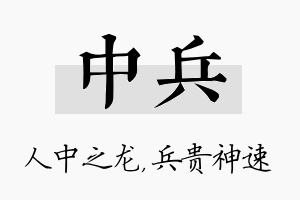 中兵名字的寓意及含义