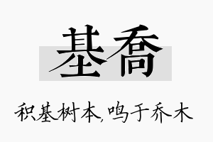 基乔名字的寓意及含义