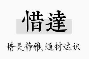 惜达名字的寓意及含义