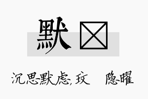 默玟名字的寓意及含义