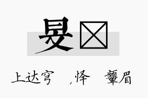 旻妧名字的寓意及含义