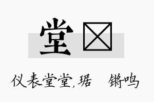 堂瑀名字的寓意及含义