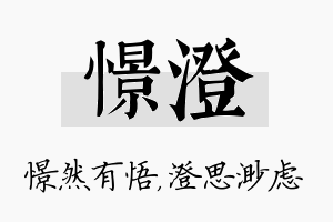 憬澄名字的寓意及含义