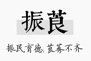 振莨名字的寓意及含义