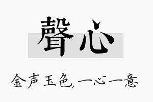 声心名字的寓意及含义