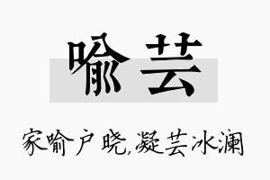 喻芸名字的寓意及含义