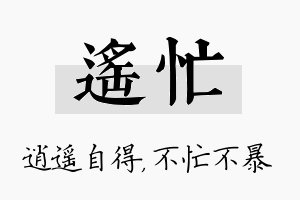 遥忙名字的寓意及含义