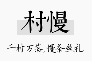 村慢名字的寓意及含义