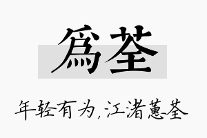 为荃名字的寓意及含义