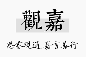 观嘉名字的寓意及含义