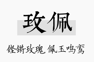 玫佩名字的寓意及含义