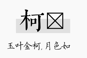 柯玹名字的寓意及含义