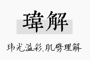 玮解名字的寓意及含义