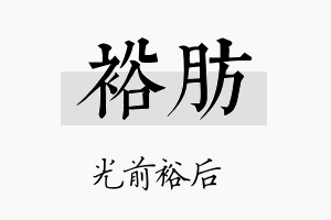 裕肪名字的寓意及含义