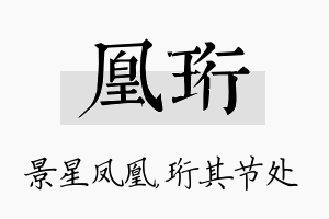 凰珩名字的寓意及含义