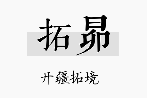 拓昴名字的寓意及含义