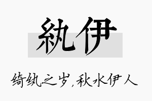 纨伊名字的寓意及含义