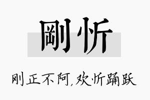 刚忻名字的寓意及含义