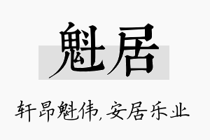 魁居名字的寓意及含义