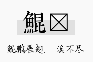 鲲淯名字的寓意及含义