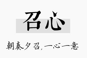 召心名字的寓意及含义