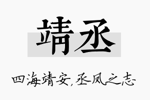 靖丞名字的寓意及含义