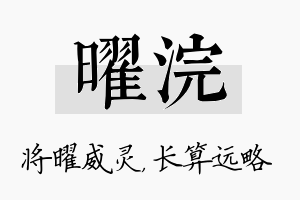 曜浣名字的寓意及含义