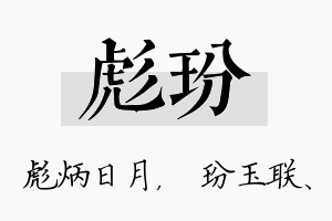 彪玢名字的寓意及含义